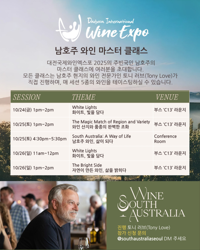 남호주 와인 마스터 클래스 안내 