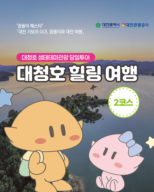 2코스_대청호_생태테마관광_1_1.png